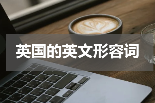 英国的英文形容词