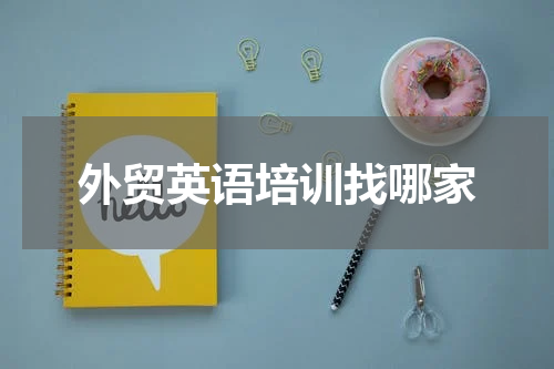 外贸英语培训找哪家