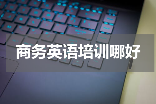 商务英语培训哪好