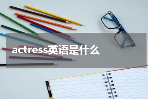 actress英语是什么
