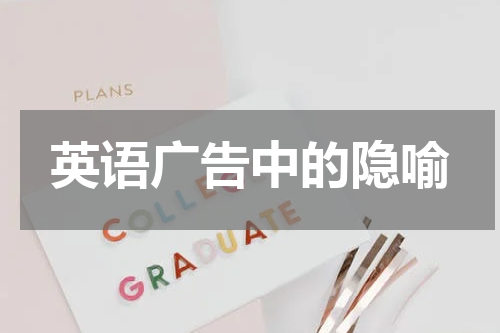 英语广告中的隐喻