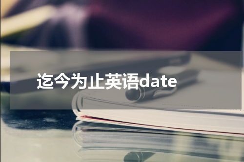 迄今为止英语date