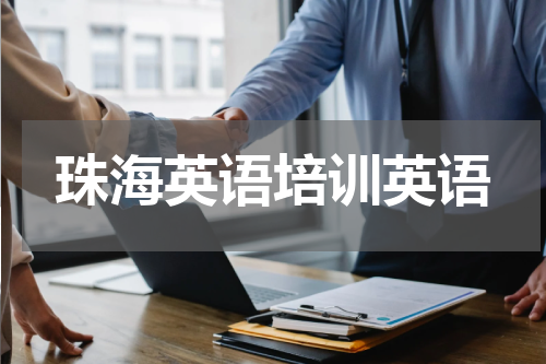 珠海英语培训英语