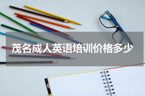 茂名成人英语培训价格多少