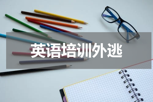 英语培训外逃