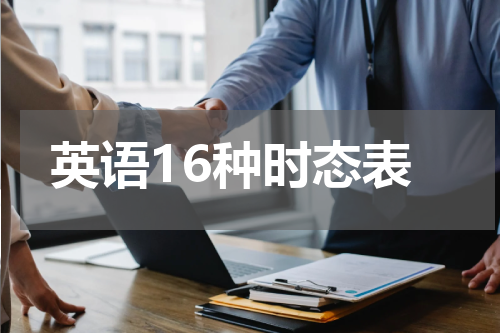英语16种时态表