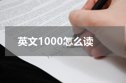 英文1000怎么读