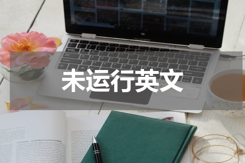 未运行英文