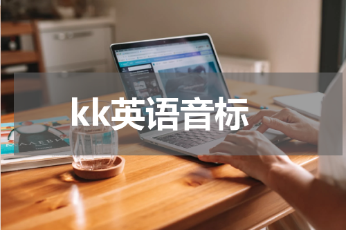 kk英语音标