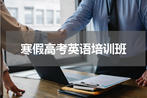 寒假高考英语培训班