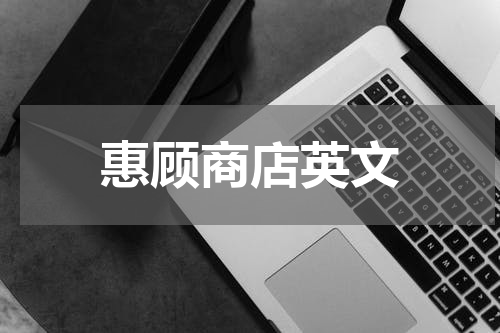 惠顾商店英文