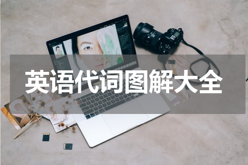 英语代词图解大全