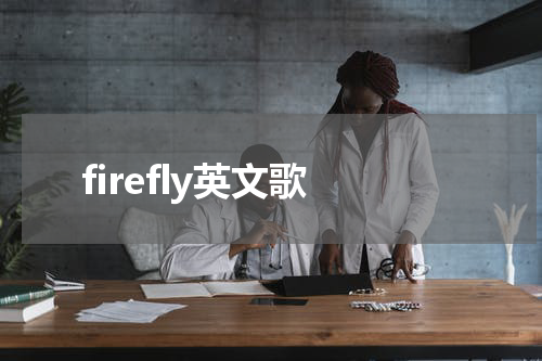 firefly英文歌