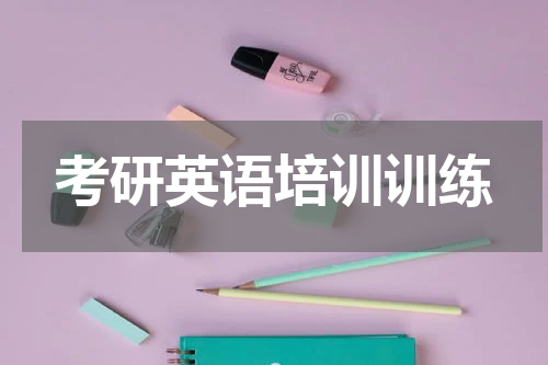 考研英语培训训练