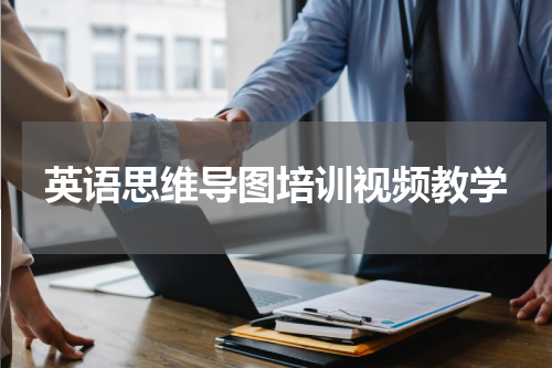 英语思维导图培训视频教学