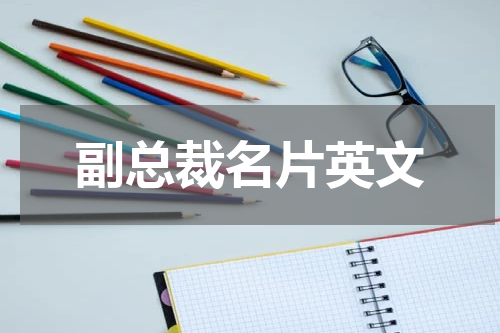 副总裁名片英文