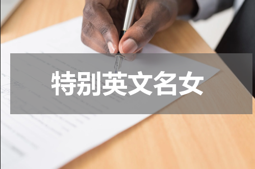 特别英文名女