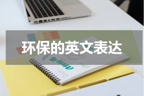 环保的英文表达