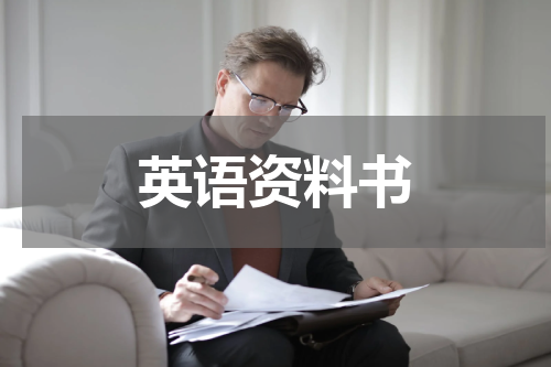 英语资料书