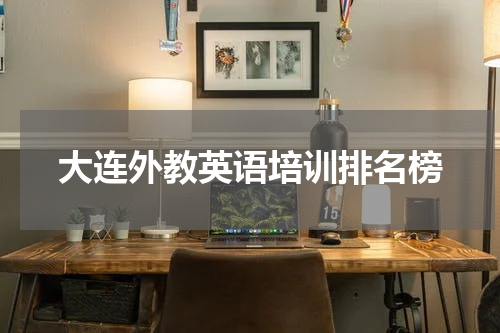 大连外教英语培训排名榜