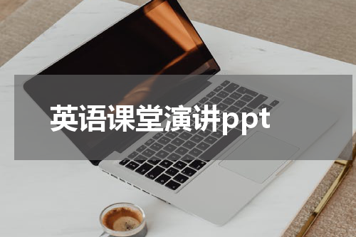 英语课堂演讲ppt