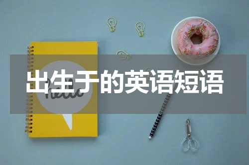 出生于的英语短语