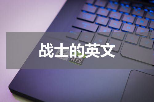战士的英文