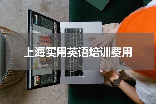 上海实用英语培训费用