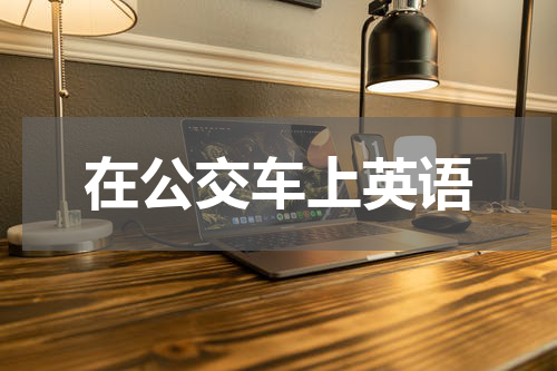 在公交车上英语