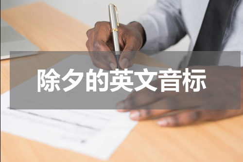 除夕的英文音标