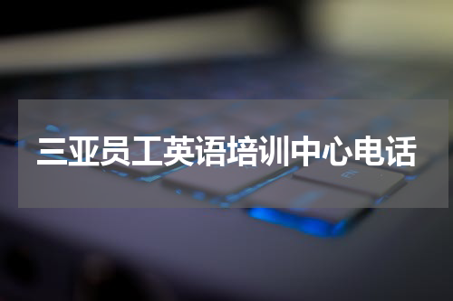 三亚员工英语培训中心电话