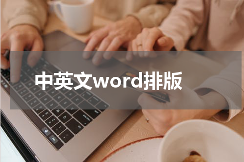中英文word排版