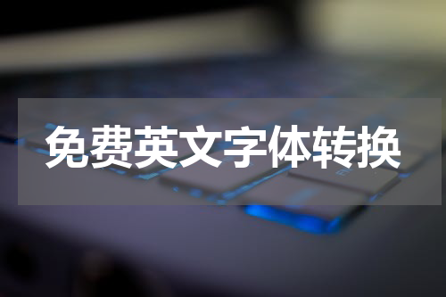 免费英文字体转换
