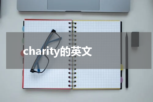 charity的英文