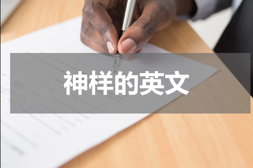 神样的英文
