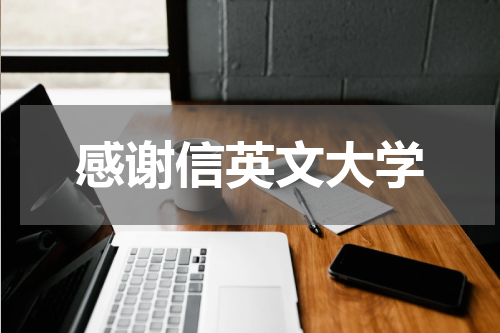 感谢信英文大学