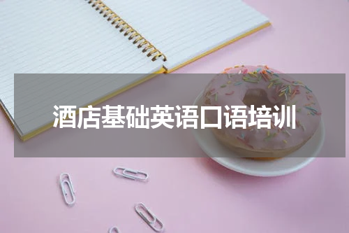 酒店基础英语口语培训