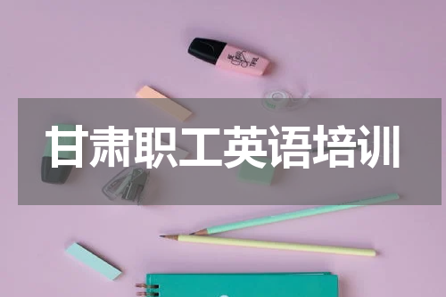 甘肃职工英语培训