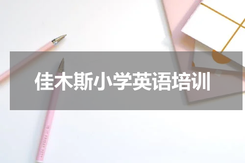 佳木斯小学英语培训