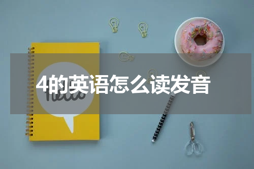 4的英语怎么读发音