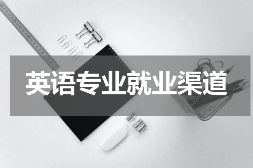 英语专业就业渠道