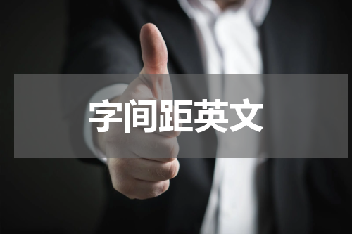 字间距英文