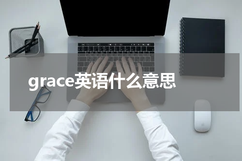 grace英语什么意思