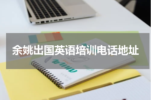 余姚出国英语培训电话地址