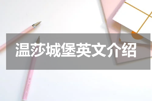 温莎城堡英文介绍
