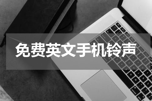 免费英文手机铃声