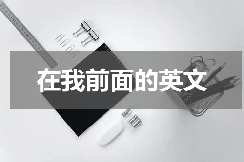 在我前面的英文