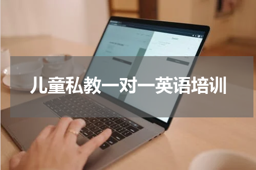 儿童私教一对一英语培训