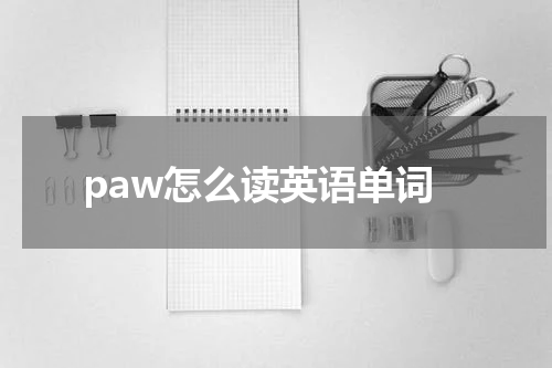 paw怎么读英语单词