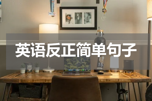 英语反正简单句子